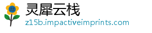 灵犀云栈